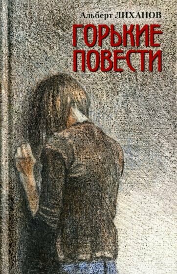 Горькие повести (Лиханов Альберт Анатольевич) - фото №1