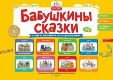 Бабушкины сказки: эвенкийские и русские сказки: комплексный демонстрационный материал - фото №1