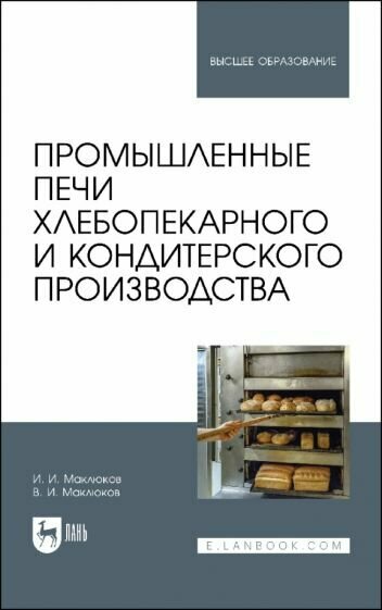 Промышленные печи хлебопекарного и кондитерского производства. Учебник для вузов - фото №1