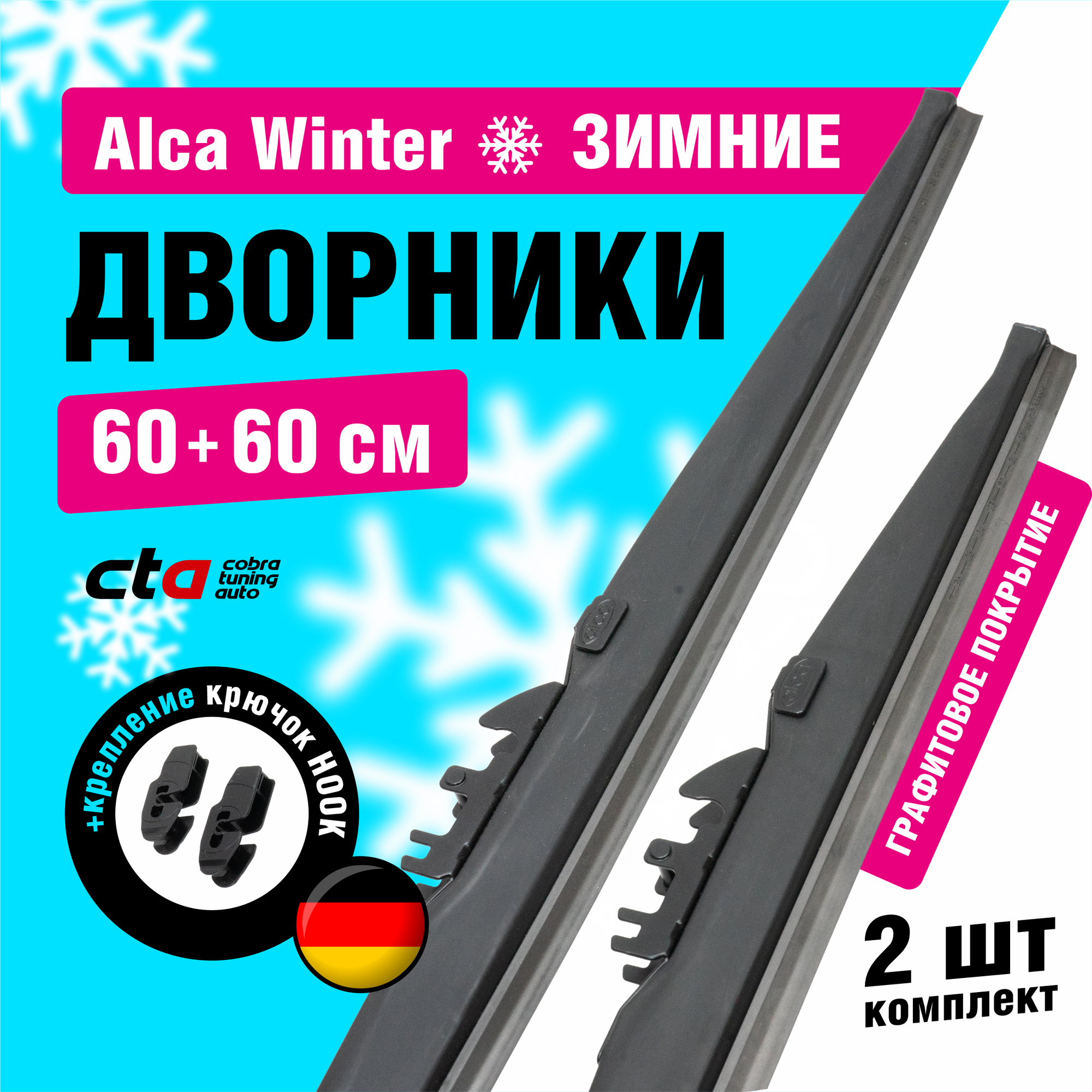 Щетки стеклоочистителя 500/500 мм Alca Winter зимние дворники для автомобиля комплект 2 шт.
