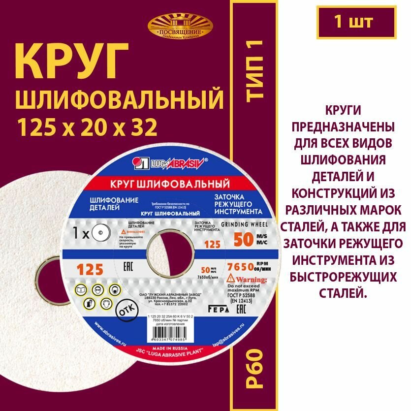 Круг шлифовальный 125 х 20 х 32 25А 60(L-K) 6 V 50м/с (1 шт)