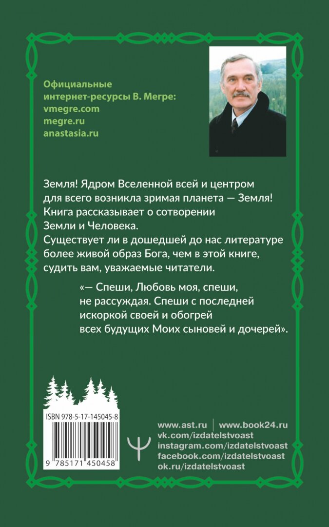 Сотворение. Второе издание (Мегре Владимир Николаевич) - фото №2