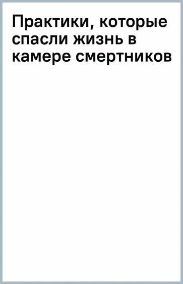 Практики, которые спасли жизнь в камере смертников - фото №3