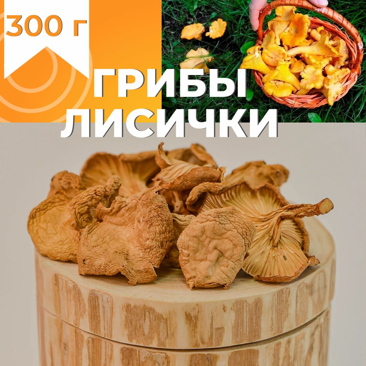 Лисички сушеные грибы сухие 300 г 2 сорт