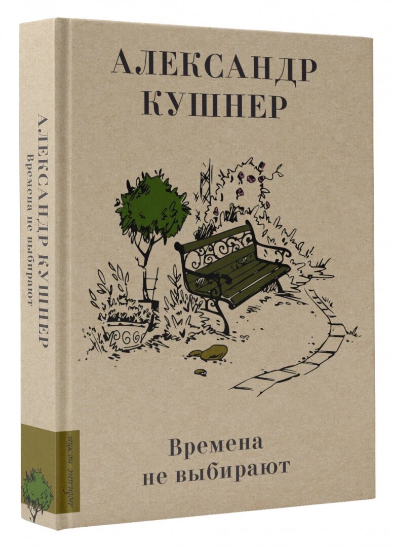 Времена не выбирают (Александр Кушнер) - фото №2