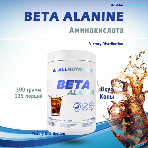 Бета аланин порошок BETA ALANINE Кола 500 грамм ALLNUTRITION бета аланин микронизированный atletic food 100% micronized beta alanine 100 грамм натуральный