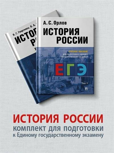 Георгиева Н. Г, Георгиев В. А, Орлов А. С. История России. Комплект для подготовки к Единому государственному экзамену ЕГЭ. В 2 т.