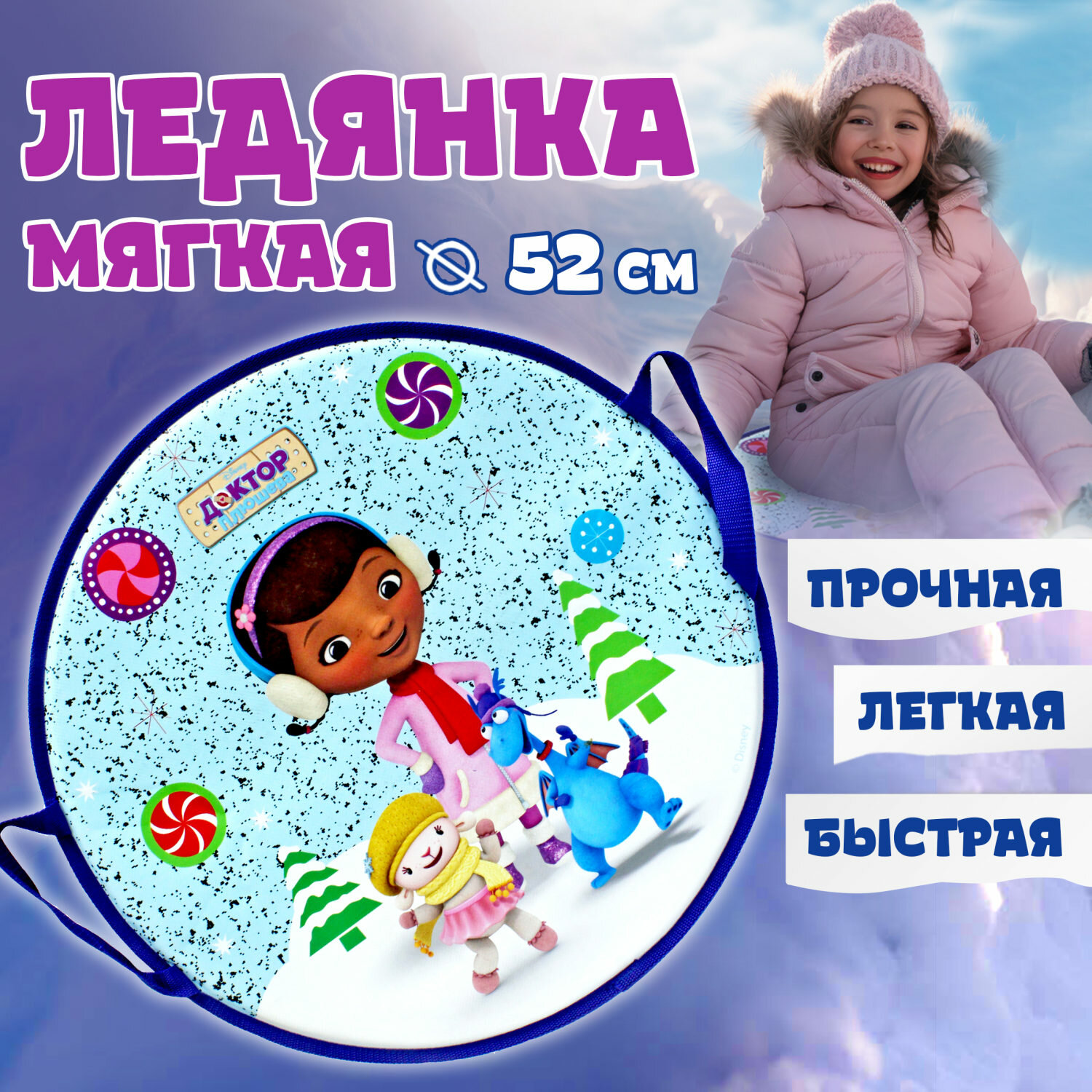 Ледянка 1TOY DISNEY Доктор Плюшева 52см, круглая