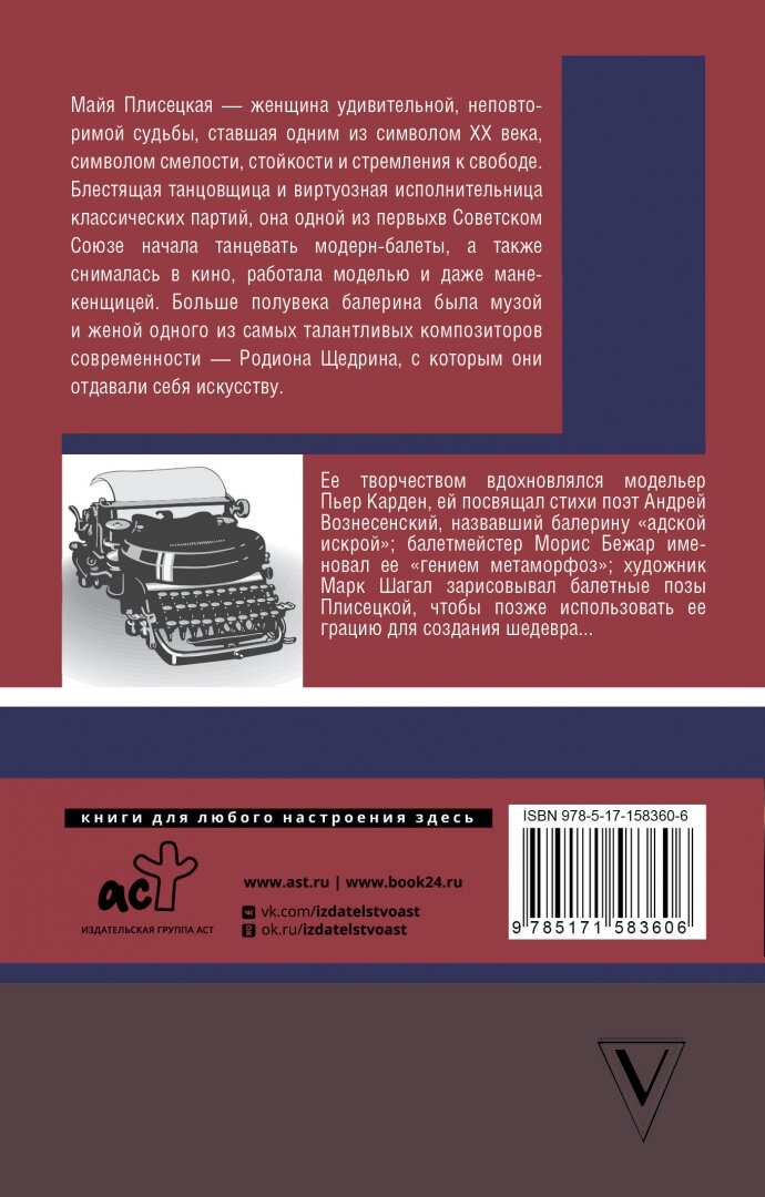 Майя Плисецкая. Адская искра (Баганова Мария Леонардовна,Шляхов Андрей Левонович) - фото №2