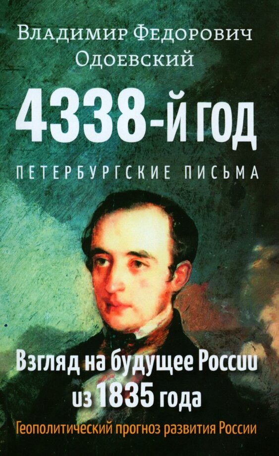 4338-й год: Петербургские письма. Взгляд на будущее России из 1835 года. Одоевский В.