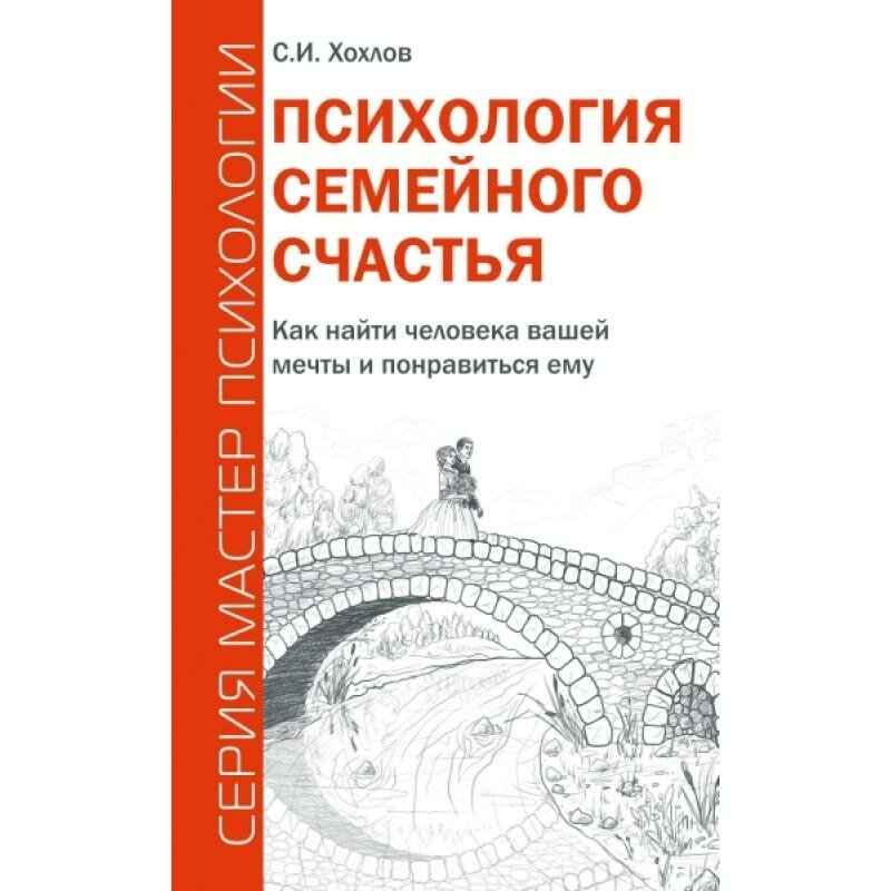 Психология семейного счастья. Как найти человека вашей мечты и понравиться ему - фото №2