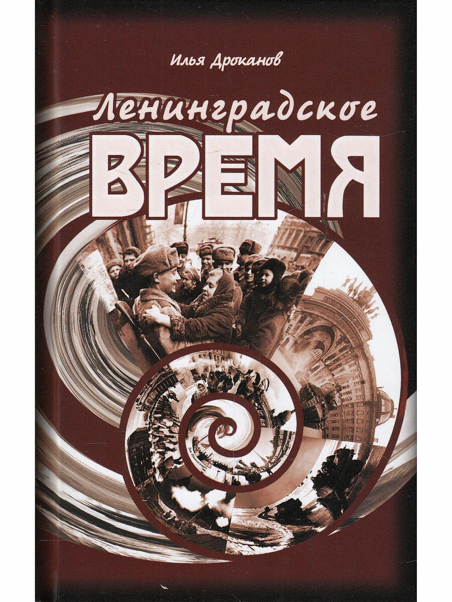 Лениградское время