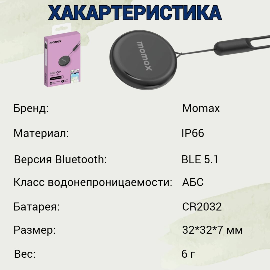 GPS трекер для отслеживания Momax Pinpop BR7 для Apple(черный) — фото 5