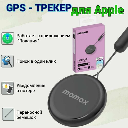 GPS трекер для отслеживания Momax Pinpop BR7 для Apple(черный)
