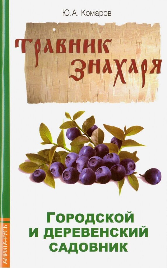 Травник знахаря. Городской и деревенский садовник. 2-е издание. Комаров Ю.