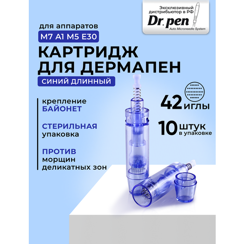 Картридж для дермопен мезопен / на 42 иглы / насадка для аппарата dr pen / дермапен / синий длинный, 10 шт