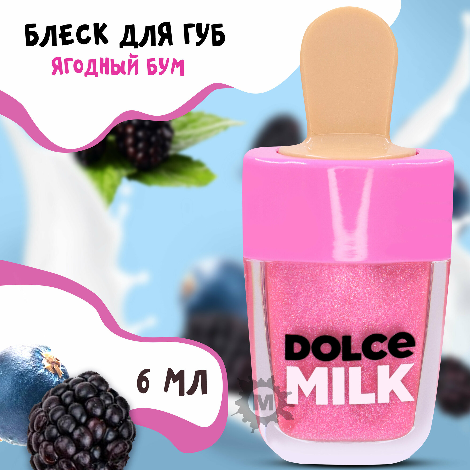 DOLCE MILK Блеск для губ Ягодный бум 6 мл