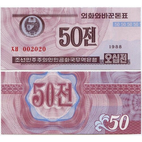 Северная Корея (кндр) 50 чон 1988. Валютный сертификат для гостей из капстран северная корея 5 чон 1988 валютный сертификат для гостей из капстран