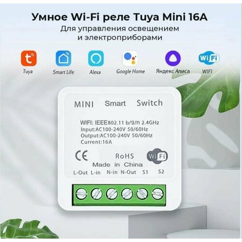 Умное Wi-Fi реле Mini Smart Switch Tuya 16A работает с Яндекс Алисой 50000₽