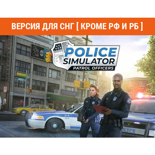 Police Simulator: Patrol Officers (Версия для СНГ [ Кроме РФ и РБ ]) uncharted legacy of thieves collection версия для снг [ кроме рф и рб ]