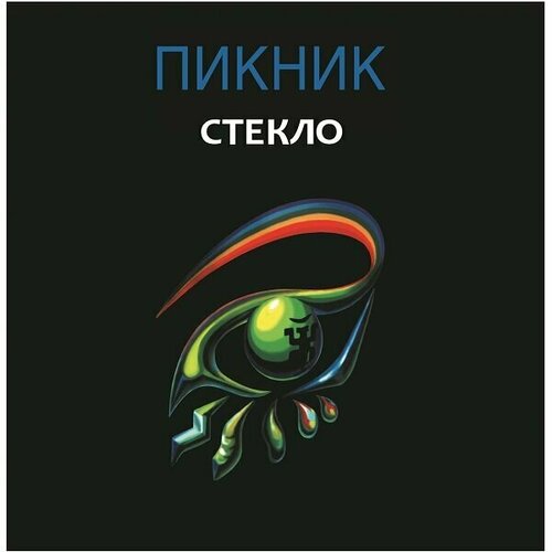 Пикник Стекло, LP (Limited Edition, Reissue,180 Gram Gold Pressing Vinyl) виниловая пластинка пикник жень шень