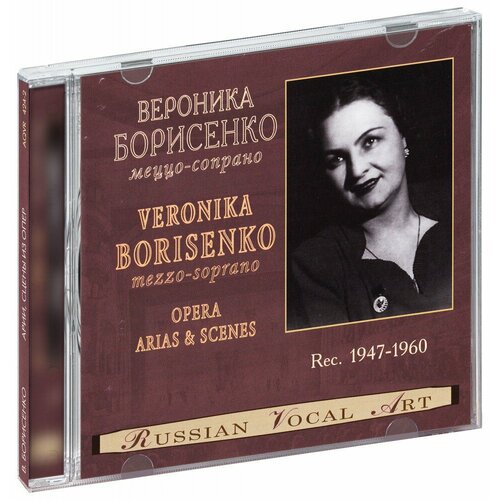 Вероника Борисенко (меццо-сопрано). Арии и сцены из опер (CD) хотимский д а машкова хоркина с а беляев д п полярный альманах 2