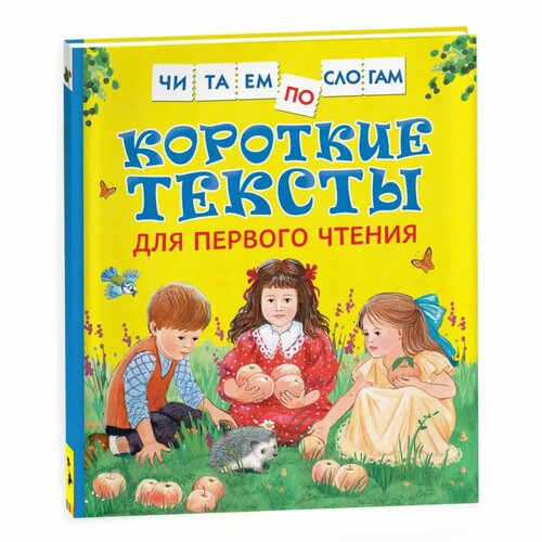 Короткие тексты для первого чтения кузечкин андрей сергеевич короткие тексты для первого чтения учусь читать с 2 х лет в картинках