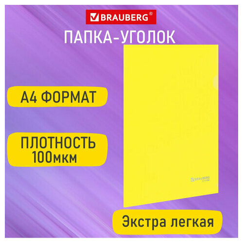 Папка-уголок А4 желтая 0,10 мм, BRAUBERG EXTRA, 271700, 50 штук