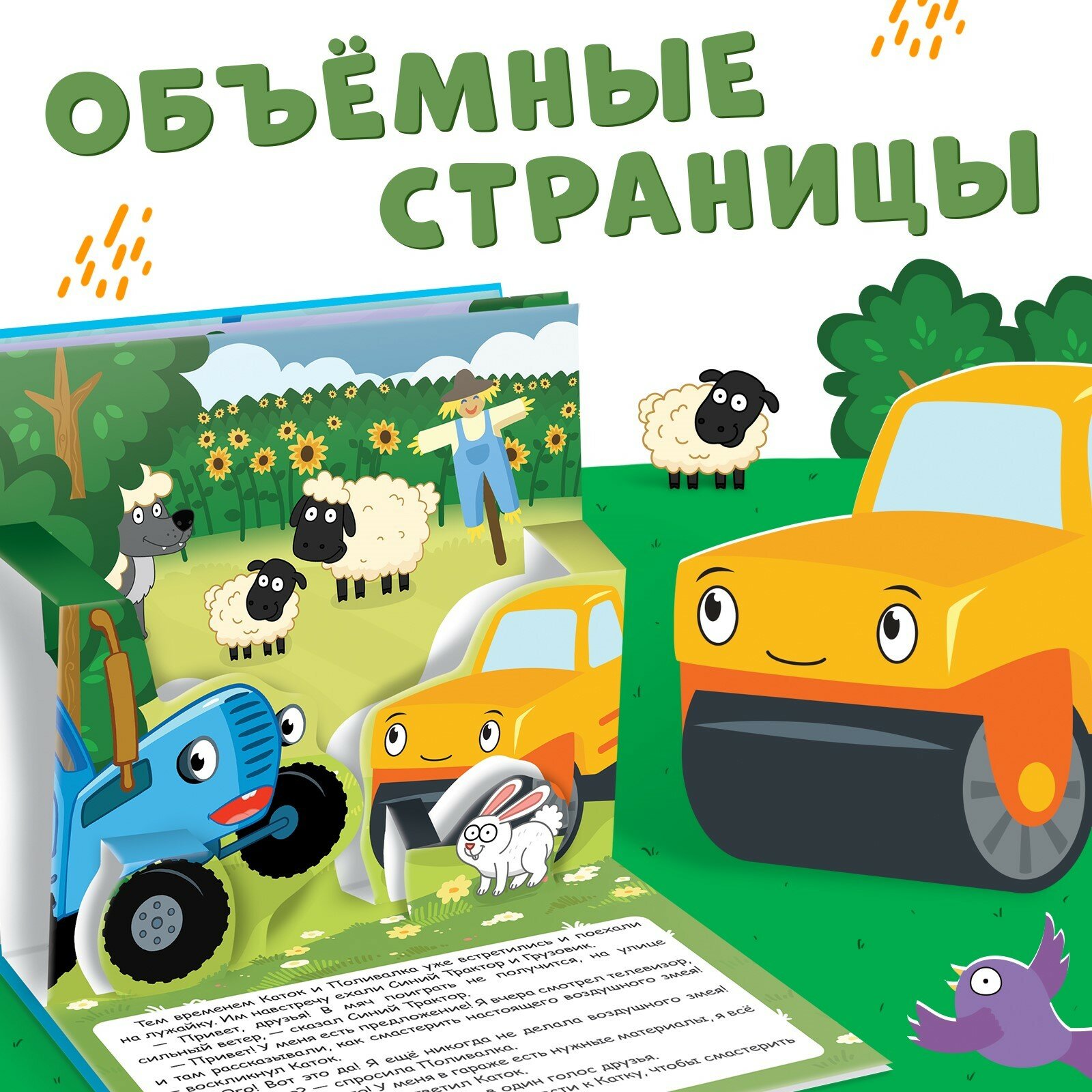 Книжка-панорамка 3D. Приключение Синего Трактора - фото №4