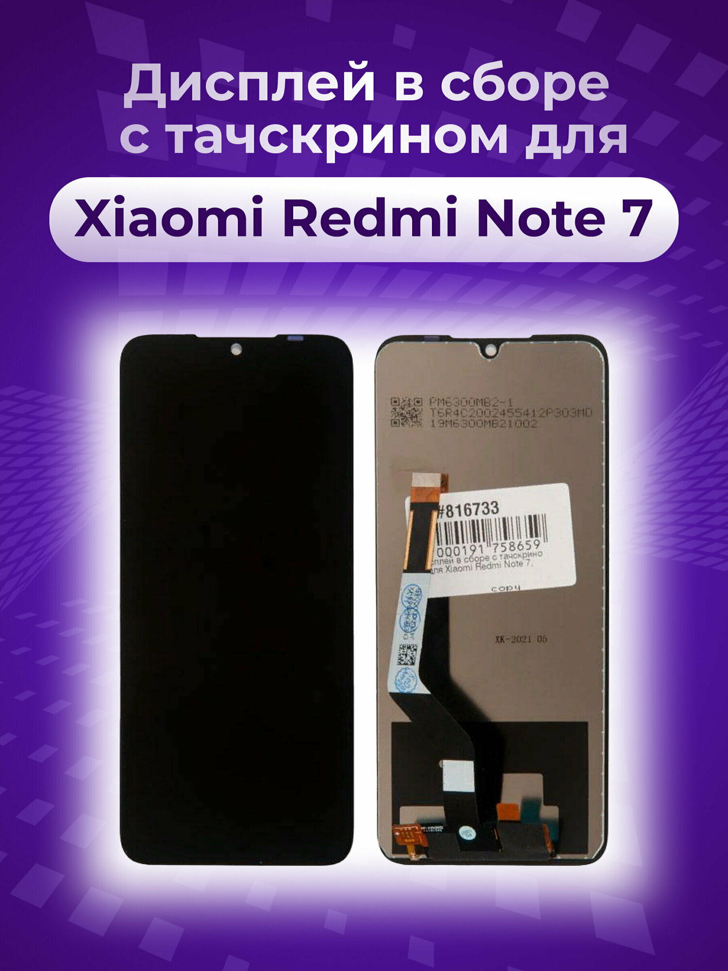 Дисплей в сборе с тачскрином / Дисплей в сборе с тачскрином для Xiaomi Redmi Note 7, черный