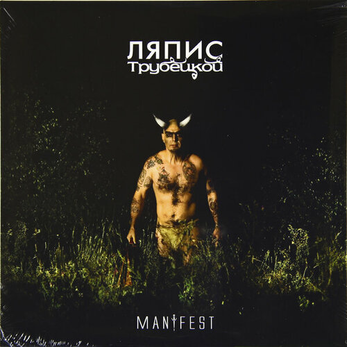 Виниловая пластинка ляпис трубецкой - манифест