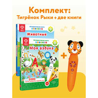 Игрушка Тигренок Рыки + 2 Книги - Моя Азбука и Животные