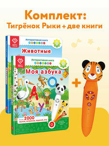 Игрушка Тигренок Рыки + 2 Книги - Моя Азбука и Животные