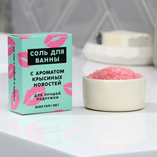 Соль для ванны Подружке, аромат бабл-гам, 100 г жемчуг для ванны beauty вечеринка 85 г бабл гам