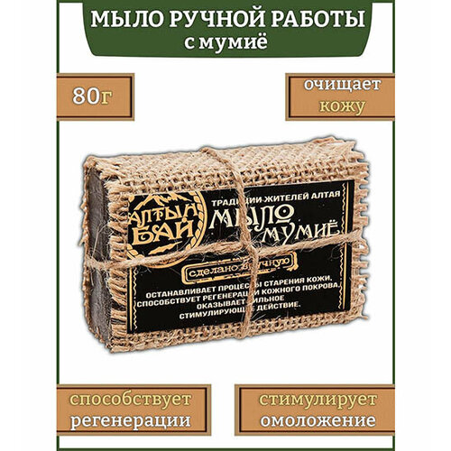 Мыло С мумиё, 80 гр ALT-04/ 9 113-85617