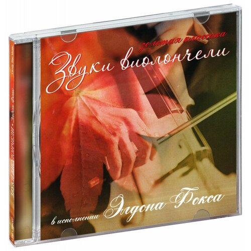 Элдон Фокс. Звуки виолончели (CD) bach sonata no 3