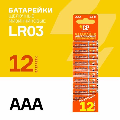 Батарейки щелочные / алкалиновые / CRAZYPOWER АAА / LR03 / мизинчиковые / 12 шт. LR03OG-SB12