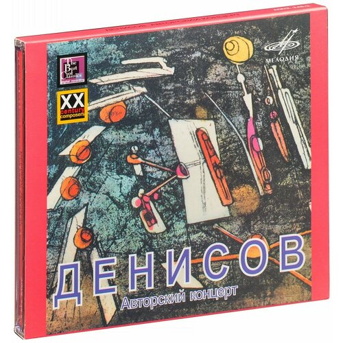 Денисов Эдисон. Авторский Концерт в БЗК 1990 г. (CD)