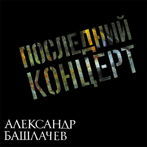 Виниловая пластинка башлачев александр - Последний Концерт (Black Vinyl) (2LP) виниловая пластинка александр башлачев таганский концерт третья пластинка lp