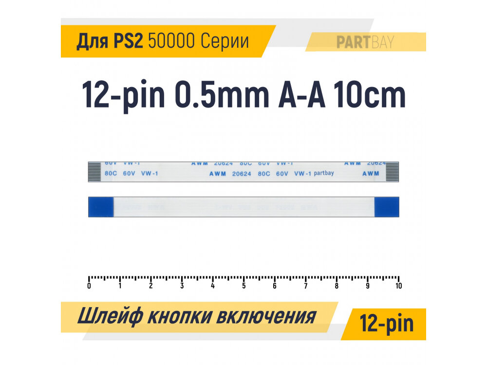 Шлейф кнопки включения для Sony PlayStation 2 50000 Серии FFC 12-pin Шаг 0.5mm Длина 10cm Прямой A-A AWM 20624 80C 60V VW-1