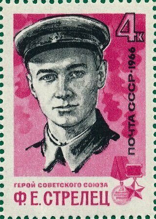 (1966-055) Марка СССР "Ф. Стрелец" Партизаны Великой Отечественной войны. Герои Советского Союза.