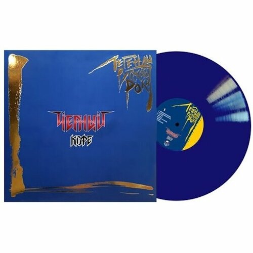 Moroz Records Чёрный кофе / Легенды русского рока (Coloured Vinyl)(2LP) виниловые пластинки moroz records кипелов маврин смутное время 2lp