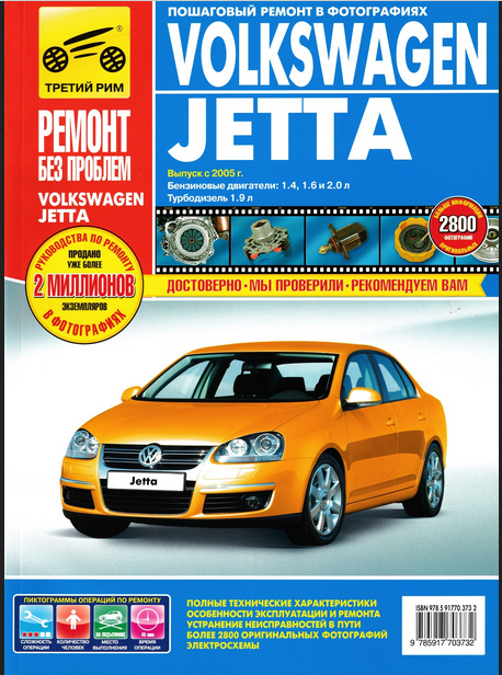 Книга Volkswagen Jetta 2005-2010 бензин, дизель, цветные фото фото, цветные электросхемы. Руководство по ремонту и эксплуатации автомобиля