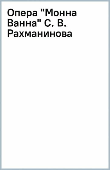 Опера "Монна Ванна" С. В. Рахманинова - фото №1