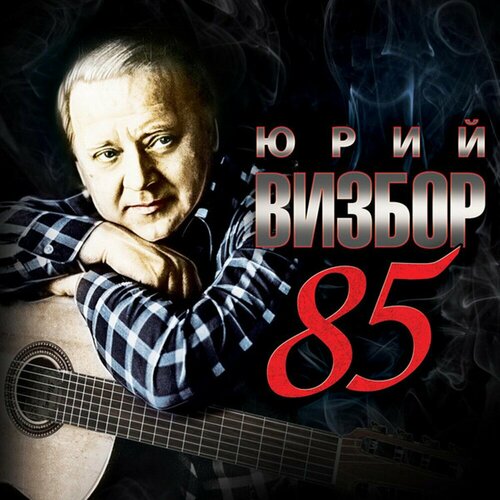 Юрий Визбор 85 (3CD) Moroz Records Music компакт диски moroz records юрий визбор 85 3cd digipak