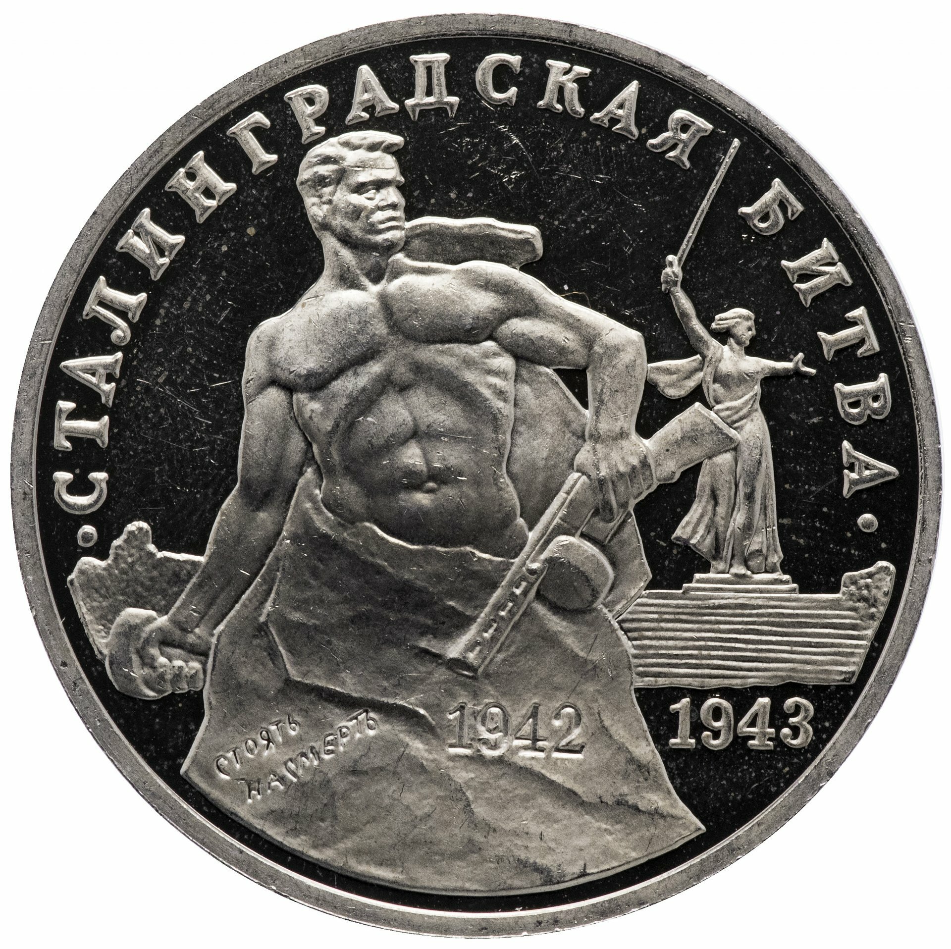 3 рубля 1993 ММД Proof 50-летие Победы на Волге (сталинградская битва)