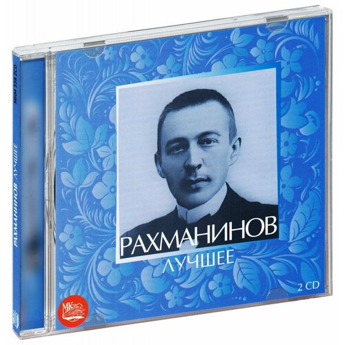 Рахманинов. Лучшее (2 CD) компакт диски erato tharaud alexandre rachmaninov piano concerto no 2 morceaux de fantaisie op 3 vocalise cd