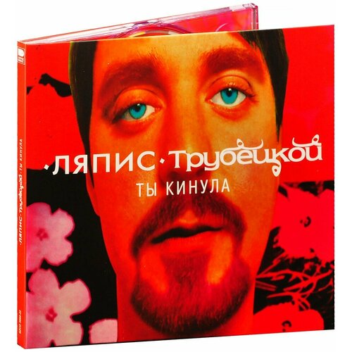 Ляпис Трубецкой. Ты кинула (CD)