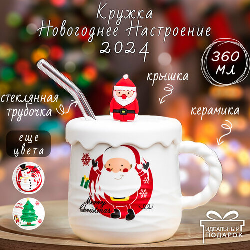 Кружка Новый год Серия N 10 (N 1) Merry Christmas Дед Мороз 410 мл Эврика чашка с крышкой и стеклянной трубочкой, новогодняя, подарочная, символ года