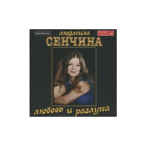 Компакт-Диски, Мелодия, людмила сенчина - Любовь И Разлука (CD) мелодия людмила зыкина а любовь всё жива cd